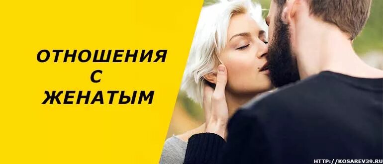Кто встречался с женатым мужчиной Если Женатый мужчина влюбляется в другую женщину YouTube