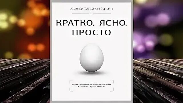 Кратко ясно просто