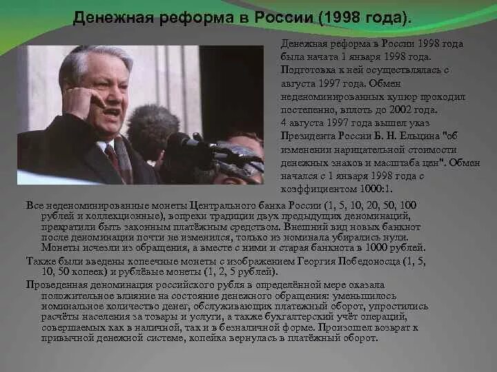 Денежная реформа в России 1998. Денежная реформа 1998 года в России кратко. Денежная реформа 1998 г причины. Финансовая реформа 1998 года.