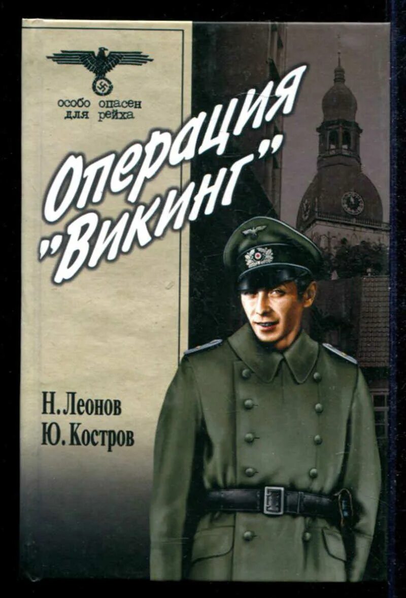 Читать н леонова. Книга Леонов операция Викинг. Леонов н вариант Омега книга.