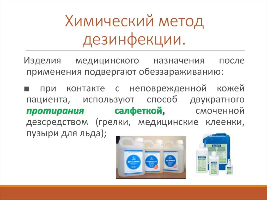 Методы дезинфекции медицинского назначение. Химический метод дезинфекции изделий медицинского назначения. Методы химической стерилизации и дезинфекции. Хим. Метод дезинфекции мед. Назначения. Хим метод дезинфекции мед инструментария.