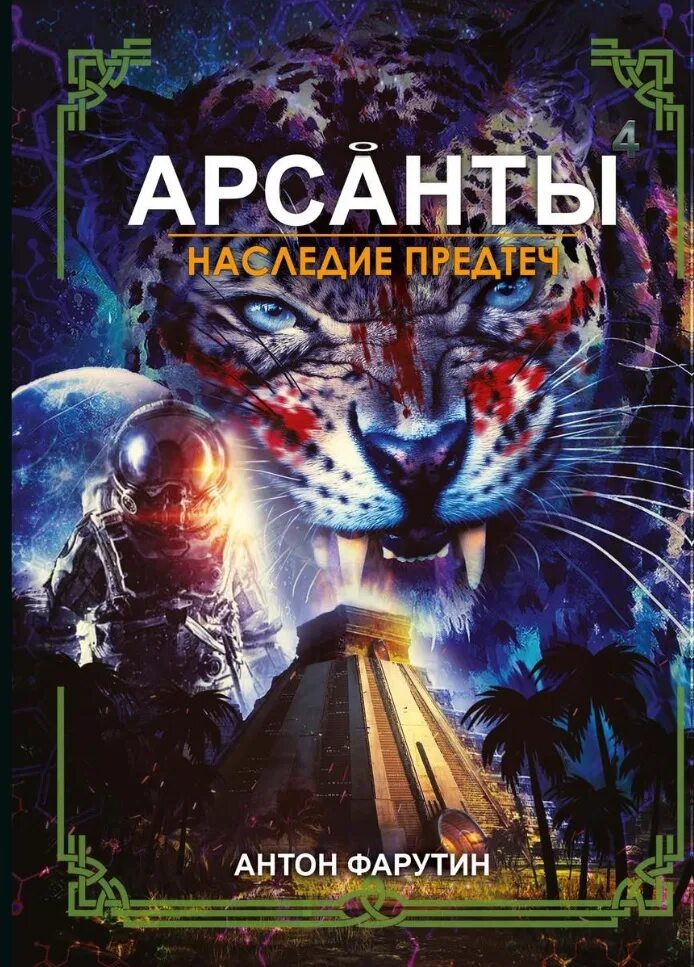 Арсанты 4 наследие предтеч. Арсанты дети богов книга. Аудиокнига дети арсантов