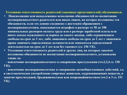 Родители несут уголовную ответственность за детей