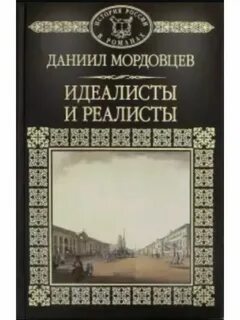 Даниила лукича мордовцева
