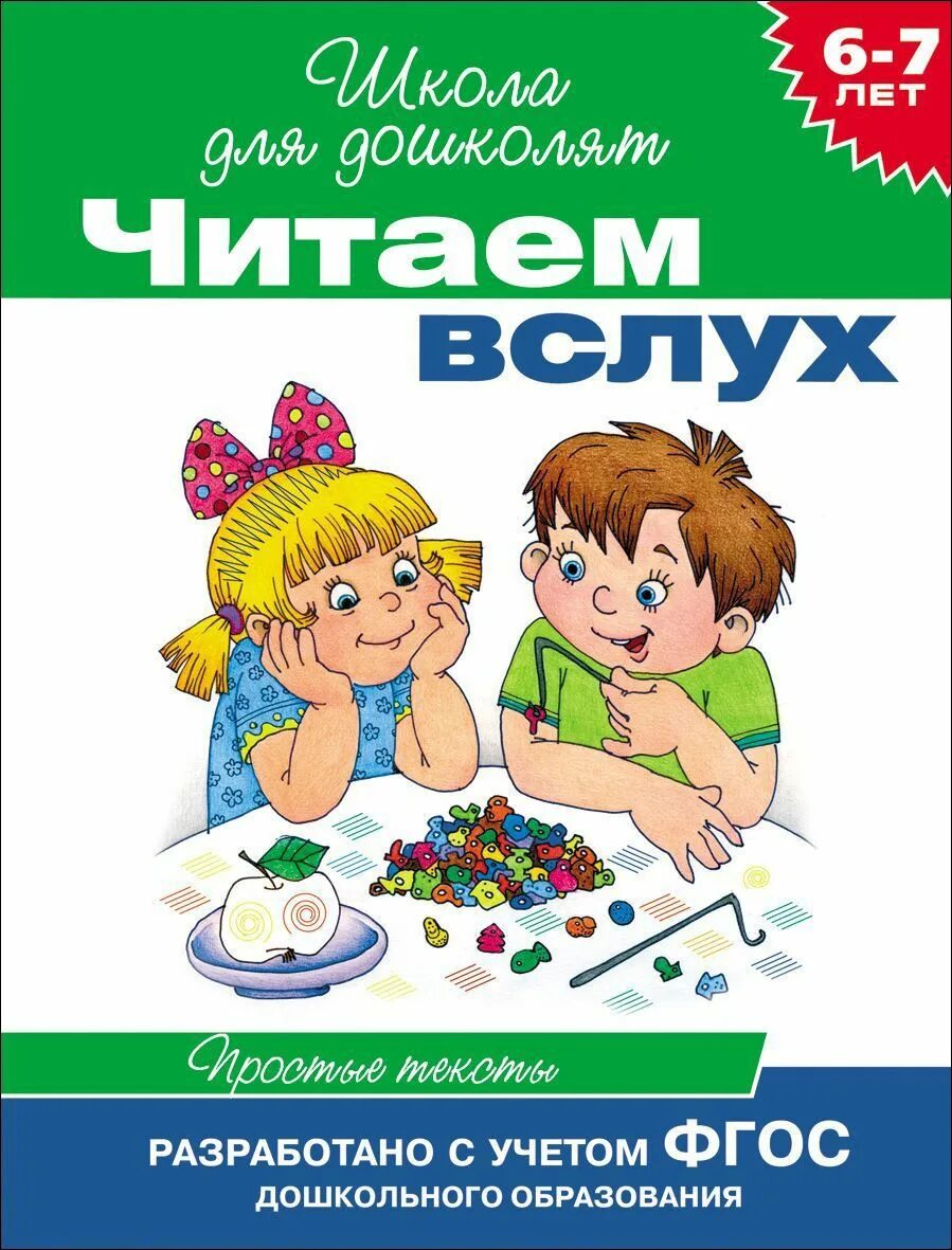 Чтение для дошколят 6-7 лет. Читаем вслух школа для дошколят. Читаем слух для дошкольников. Читаем вслух простые тексты.