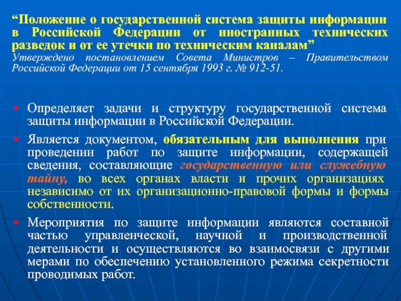 Положение иностранных. Классификация объектов защиты от иностранных технических разведок. структура государственной защиты информации от технической разведки. защита от технической разведки. мероприятия комплексной защиты от технической разведки.