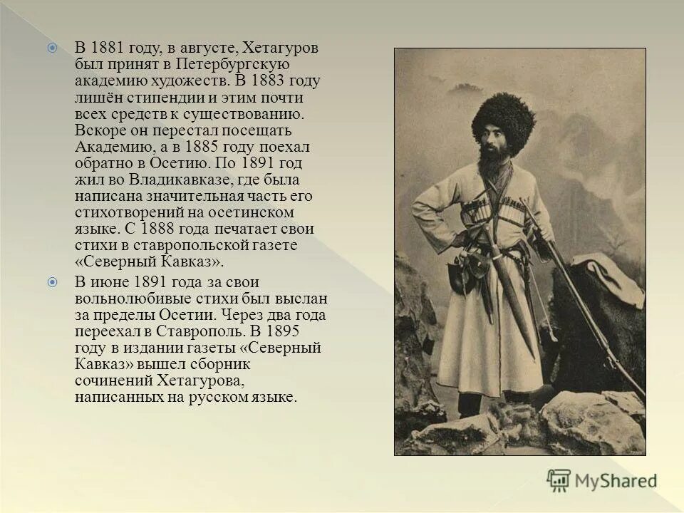 Коста Леванович Хетагуров (1859—1906). Осетия Коста Хетагуров. Стихи Коста Левановича Хетагурова. Краткая биография Коста Хетагурова.