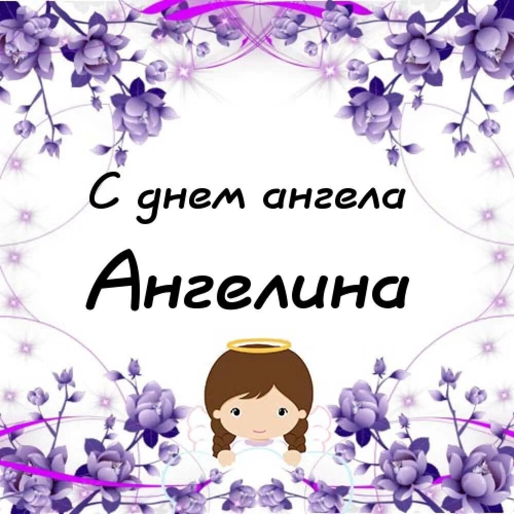 Именины ангелины. День ангела ангелины по церковному календарю. День ангела ангелины по церковному календарю. День ангела ангелины по церковному календарю. День ангела.
