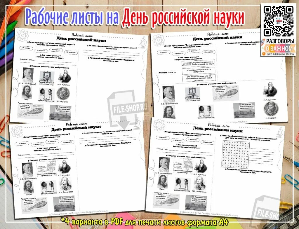 Наука рабочий лист 8 класс. День российской науки рабочие листы. рабочий лист день российской науки 3 класс. рабочий лист день науки 1 класс. рабочий лист день российской науки 2 класс.