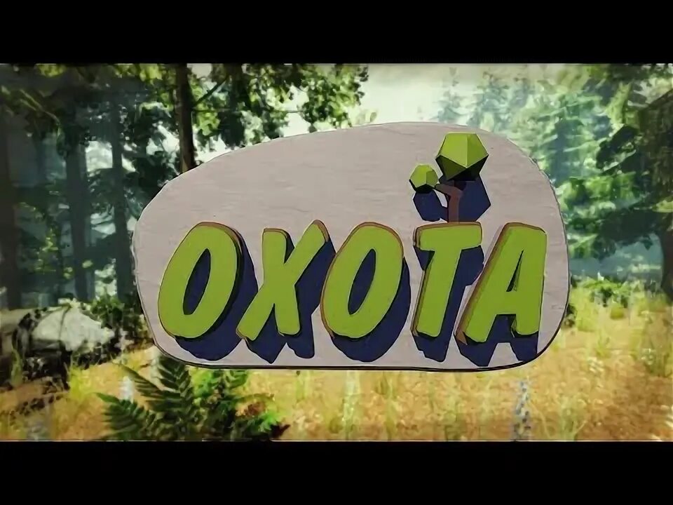 Форест см. Форест см