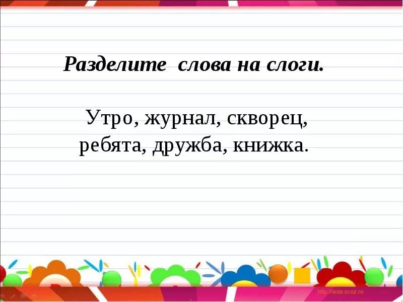Деление на слоги схема. Слог ударение перенос. Правило деления слов на слоги в 1 классе. Деление слов на слоги правило. Деление слов на слоги правило.