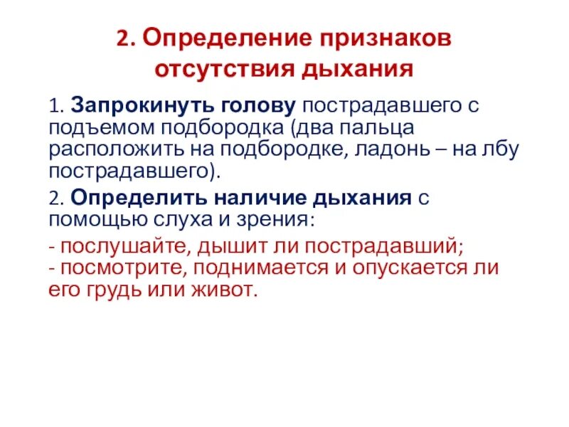 Признаки отсутствия активности. Определение отсутствия дыхания. Запрокинуть голову с подъемом. Запрокинуть голову пострадавшего. Запрокинуть голову с подъемом подбородка.