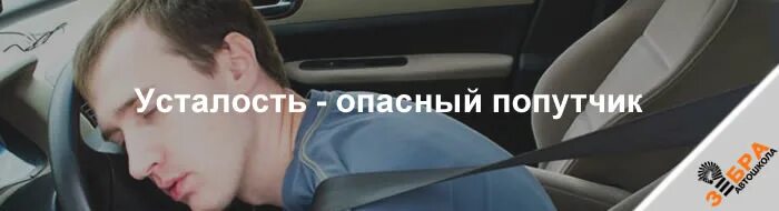 Уставший с долгой дороги отец решил отдохнуть. Устал за рулем. Усталость за рулем. Почувствовал усталость за рулем. Устал за рулем Отдохни.