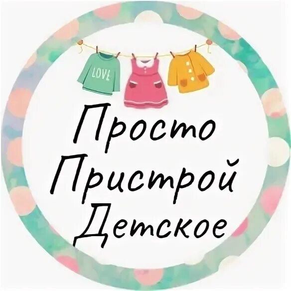 Пристрой дети. Пристрой дети
