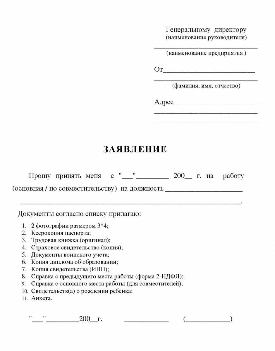 Пример заявления на прием на работу образец. Форма заявления о принятии на работу. Бланк заявления на прием на работу образец. Шаблон заявления о принятии на работу.