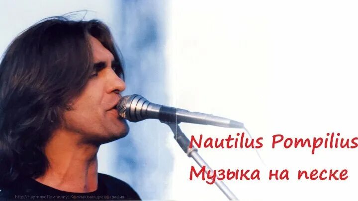 Наутилус помпилиус 90. Песни наутилус помпилиус 80 года. Плакат группы наутилус помпилиус. Наутилус помпилиус диск. Песни наутилус помпилиус 80 года.
