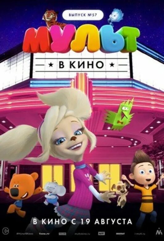 Включи новый выпуск 2. Афиша мультика.