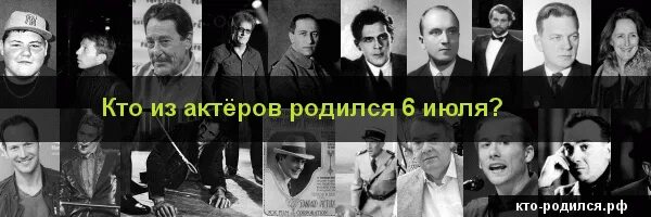 Рожденные 6 мая. Кто родился 24 июля из знаменитостей. Знаменитости родившиеся 6 июля. Кто родился 6 июня из известных людей. Кто родился 22 июля знаменитости.