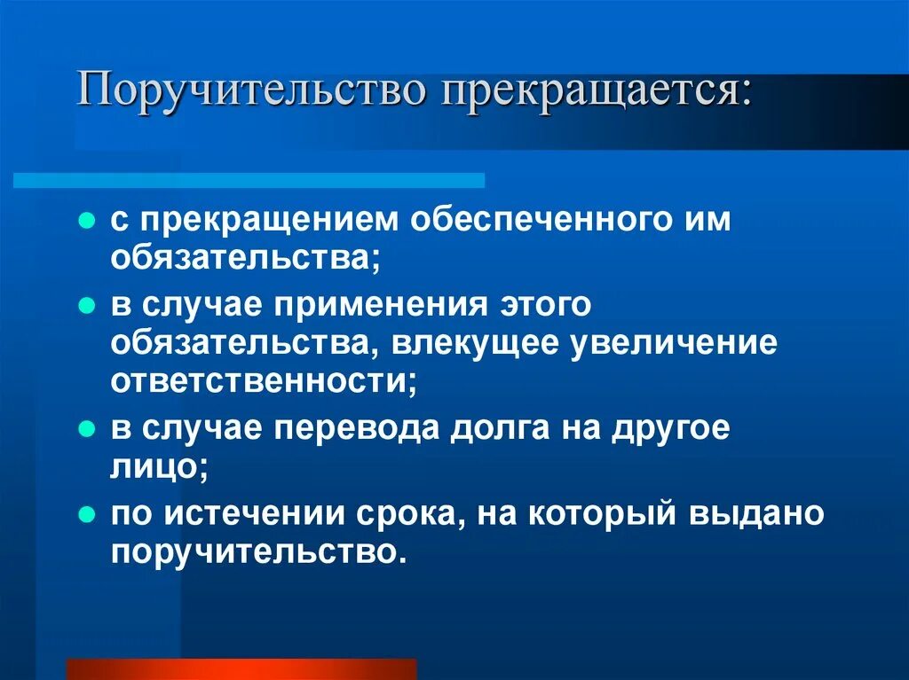 Прекращение обеспеченного обязательства. Поручительство прекращается. прекращение гарантии. основания прекращения поручительства. прекращение поручительства примеры.