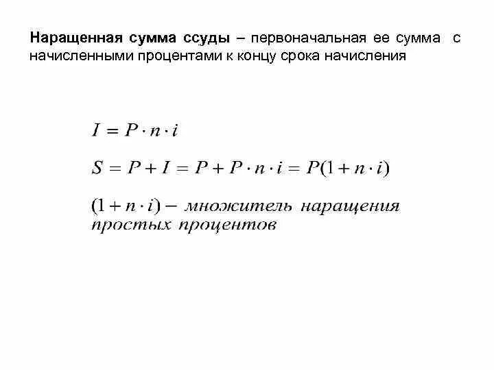 Определить наращенную сумму по простой ставке. Наращенная сумма. Первоначальная и наращенная сумма. Наращенная сумма по простым процентам. Наращенная сумма формула.