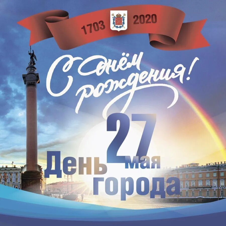 С днем города санкт-петербург открытки. С днем рождения питер. С днем города. С днем рождения любимый город петербург. С днем рождения петербург картинки поздравления.
