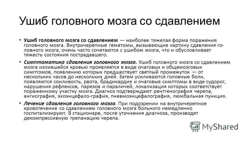 Сдавление мозга признаки. Сдавление головного мозга. Сдавление головного мозга клиника. Сдавление головного мозга осложнения.