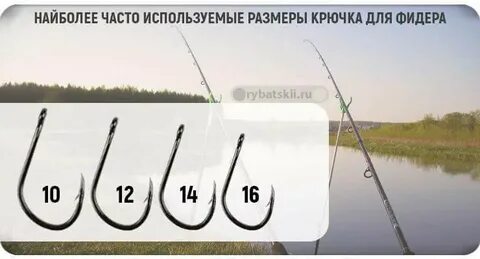 Какой размер крючка на фидер