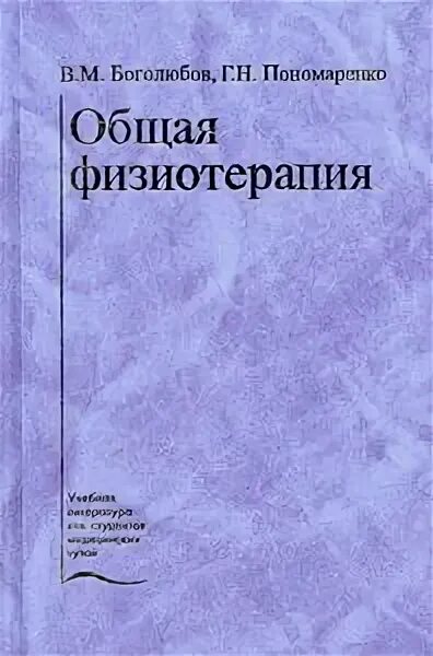 Физиотерапия пособие. Боголюбов пономаренко общая физиотерапия. боголюбов физиотерапия учебник. улащик пономаренко физиотерапия. руководство по физиотерапии боголюбов.
