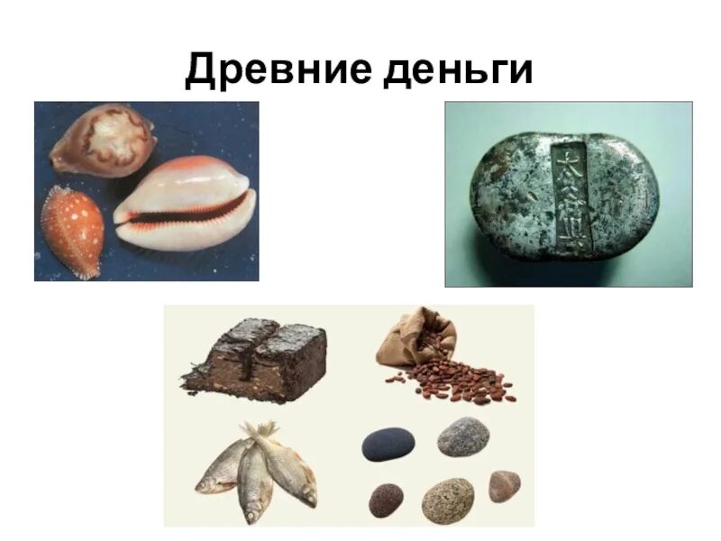 Деньги разного времени. Древние деньги. древние формы денег. товарные деньги в древности. первые деньги в древности.