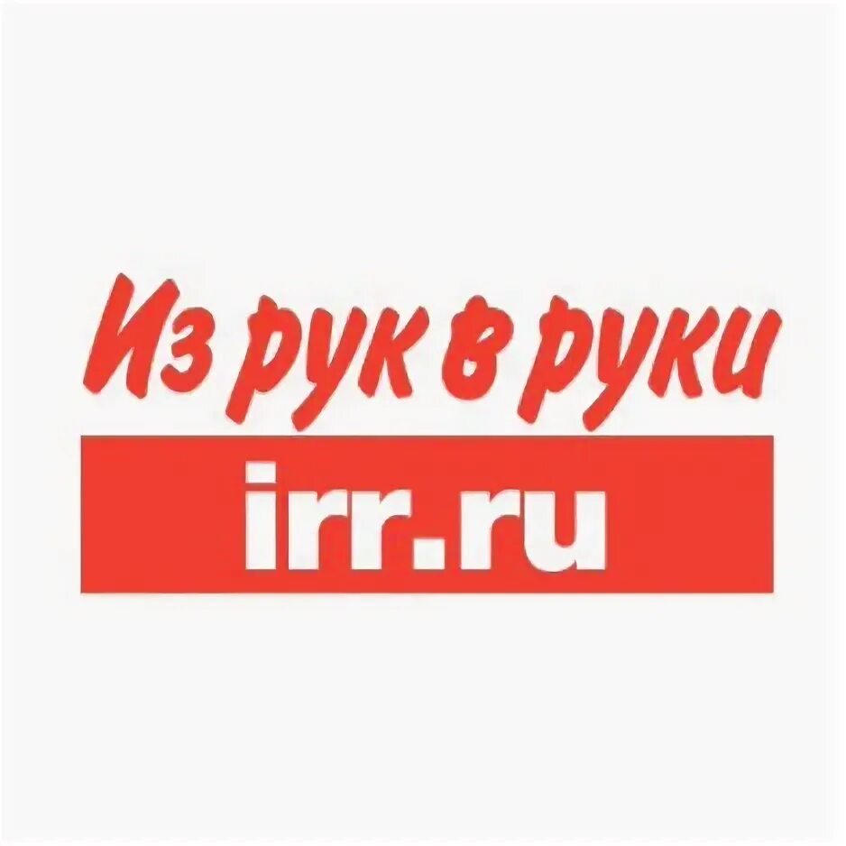 Сайт объявлении из рук в руки. Из рук в руки логотип. irr логотип. ирр.ру. irr из рук в руки.