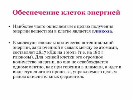 Энергетика клетки
