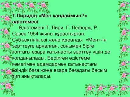 Мен әдістемесі