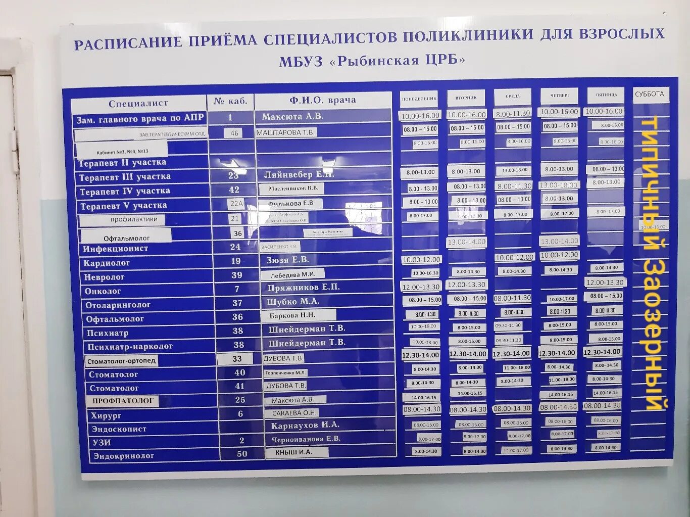 Расписание врачей 106. Расписание врачей в поликлинике. График врачей в поликлинике. Расписание врачей детской поликлиники. Расписание врачей в больнице.