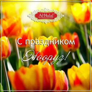 С праздником нооруз