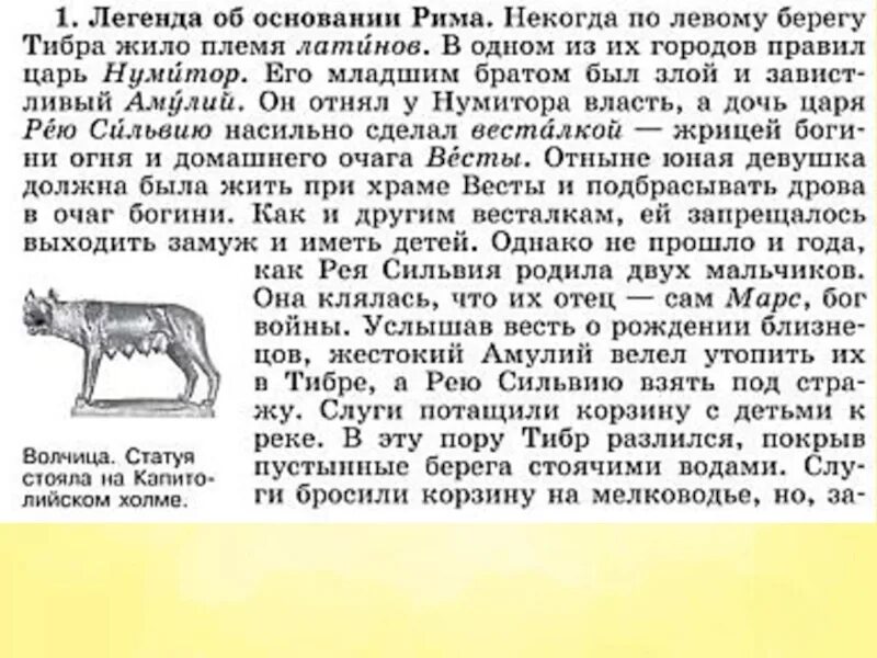 Основание древнего рима 5 класс. Древнейший Рим Легенда об основании Рима. Легенда об основании Рима 5 класс. 5 Класс история основание Рима. Легенда древнего Рима 5 класс кратко.