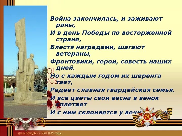 Как закончить войну. Стихотворение о войне. Стих про Великую отечественную войну конец. Стих конец войне.