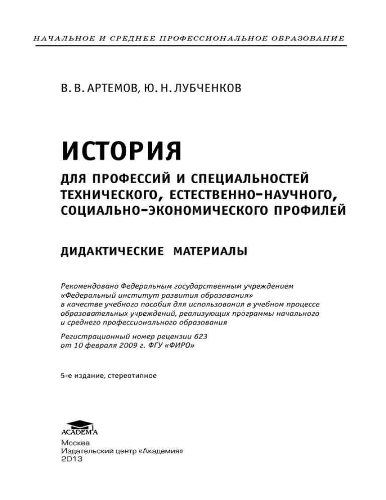 История профессиональное образование Артемов лубченков. Учебник истории в.в Артемов ю.н лубченков. Учебник истории Артемов лубченков. История для всех специальностей СПО Артемов лубченков. Учебник история артемов лубченков 2 часть