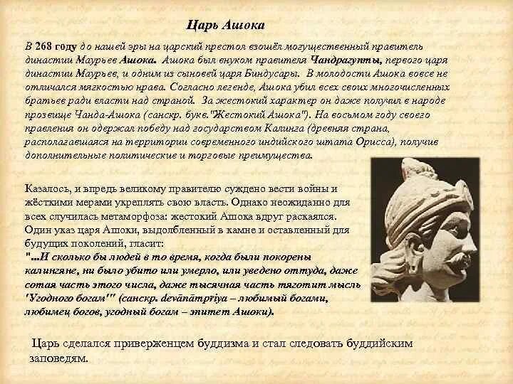 Правление царя ашоки 5 класс кратко впр. Правление Ашоки в Индии 5 класс. Правление царя Ашоки исторические факты. Царь Ашока в Индии 5 класс. История 5 класс древняя Индия правление царя Ашоки.