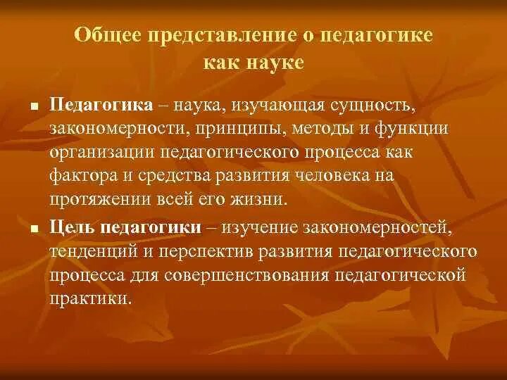 Общее представление о жизни. Представление о педагогике как науке. Представление это в педагогике. Общее представление о педагогической науке. Общее представление о педагогике как науке кратко.