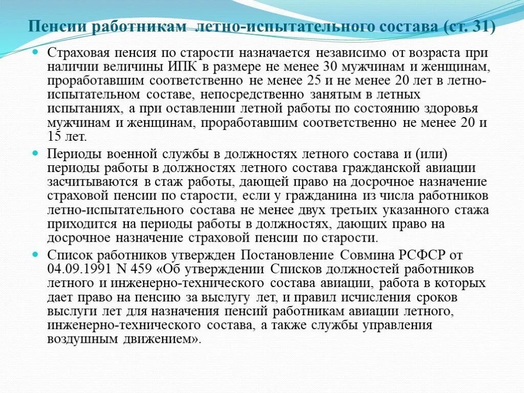 Надбавка пенсии летному составу. Страховая пенсия по старости назначается. Расчет пенсии работникам летно-испытательного состава. Пенсия за выслугу лет летчикам-испытателям. Условия назначения пенсии работникам летно испытательного состава.