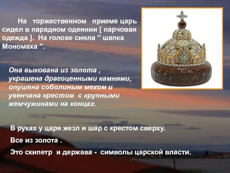Была бы голова а шапка будет значение. Шапка мономаха скипетр и держава ивана 3. шапка мономаха. шапка мономаха описание. шапка мономаха доклад.