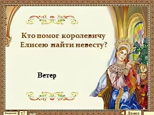 Кто помог елисею найти царевну в сказке. Кто помог елисею найти царевну в сказке. Кто помог елисею найти царевну в сказке. Кто помогал елисею в поисках царевны. Кто помог елисею отыскать невесту.