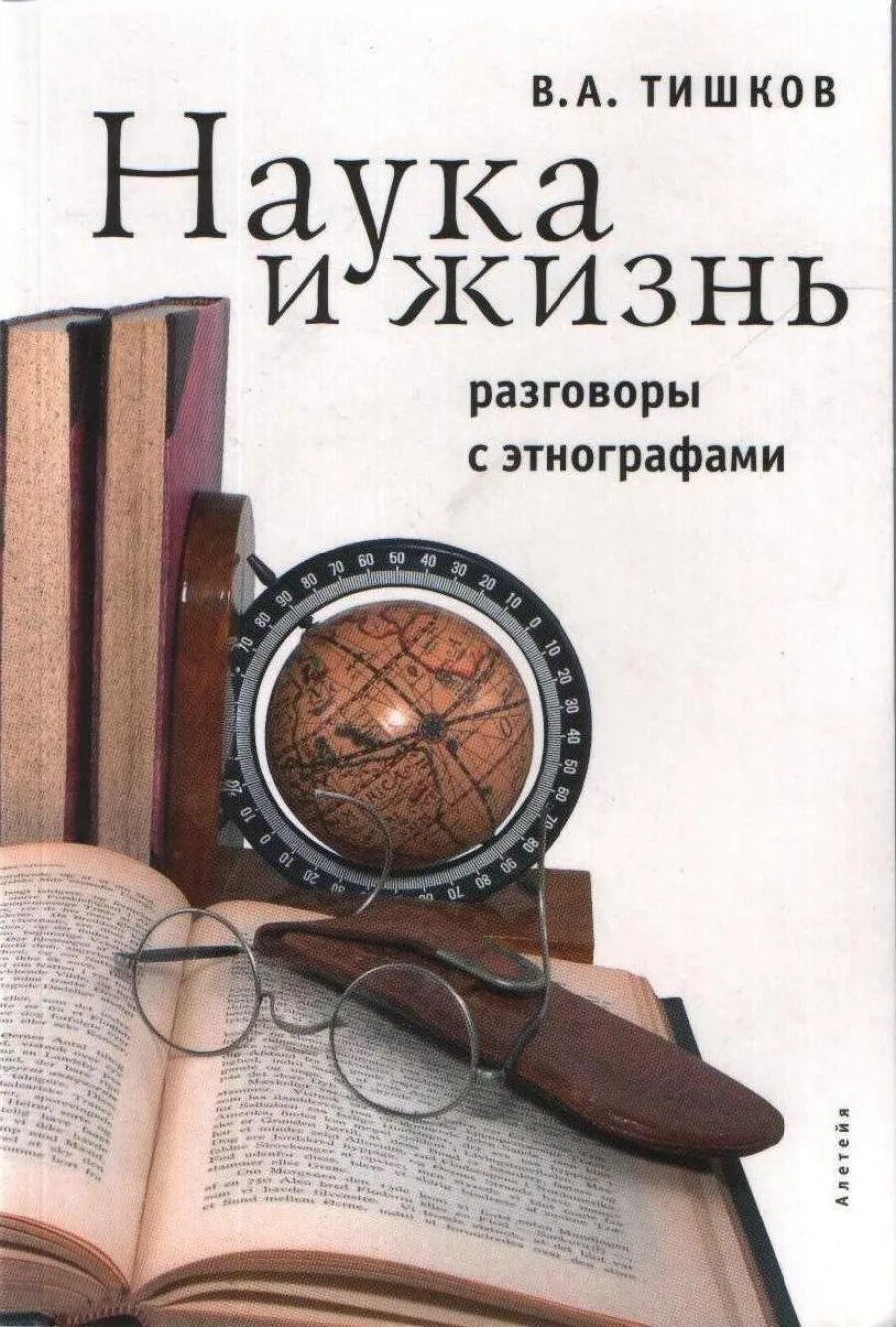 Наука и жизнь. Наука и жизнь. Разговоры с этнографами / в. а. Тишков.. Жизнь науки книга. В. Тишков разговоры с этнографами. Тишков книги