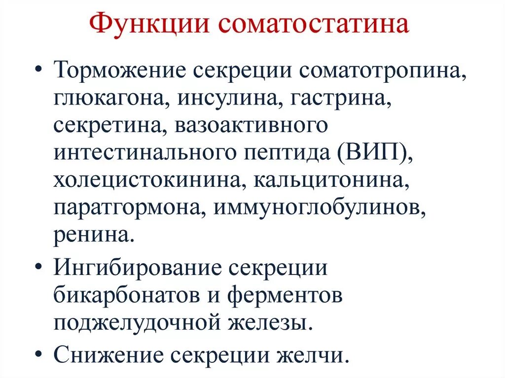 Соматотропин поджелудочной железы. Функции соматостатина. Соматостатин функции гормона. Соматостатин гормон физиология. Соматостатин гормон поджелудочной железы.