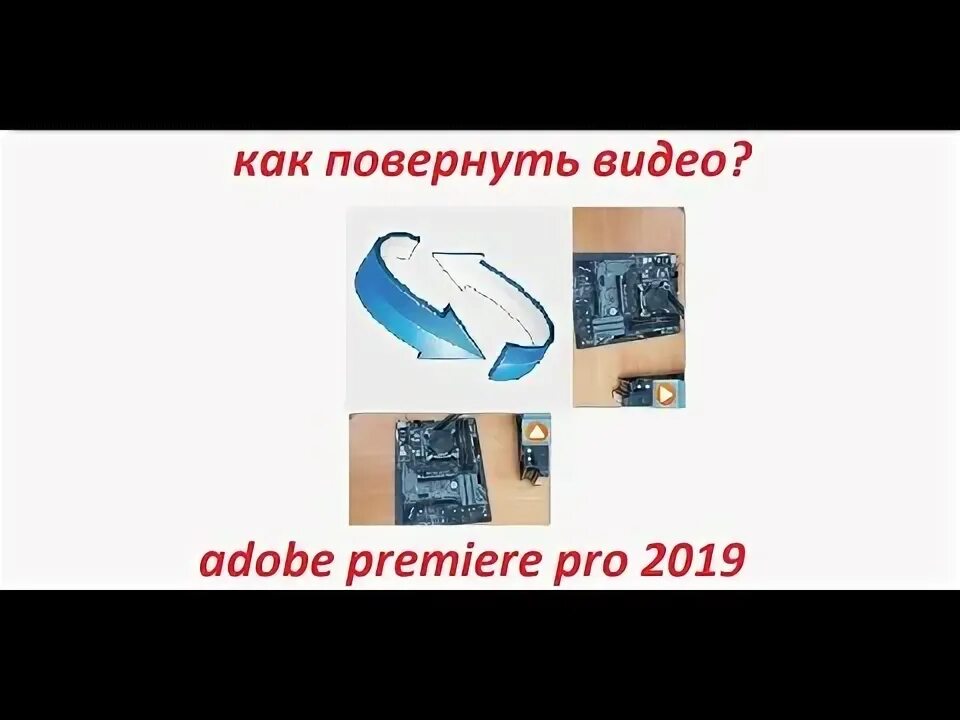 Как развернуть горизонтальное видео. Как перевернуть видео в премьер про.