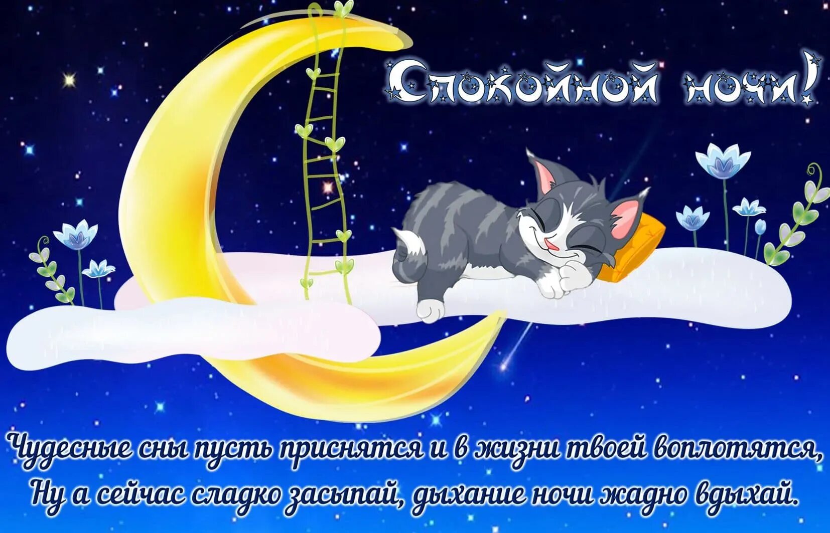 Пожелание спок. Пожелания спокойной ночи. открытки спокойной ночи. пожелания доброй ночи. прикольныетпожелания спокойной ночи.