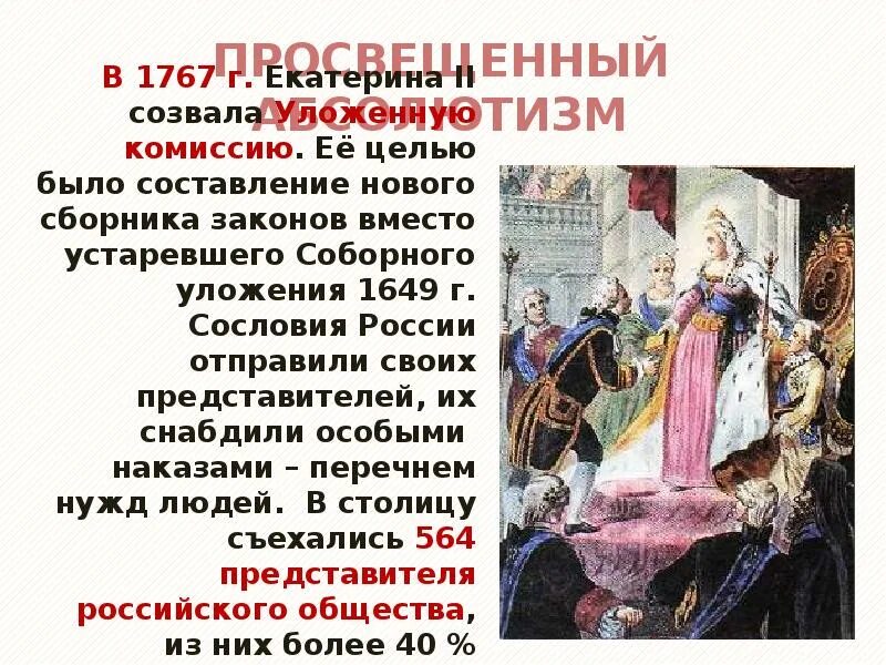 Разработка наказа уложенной комиссии год. Уложенная комиссия Екатерины 2. Преобразования Екатерины 2 созыв уложенной комиссии. Уложенная комиссия и наказание Екатерины 2. Уложенная комиссия просвещенный абсолютизм.