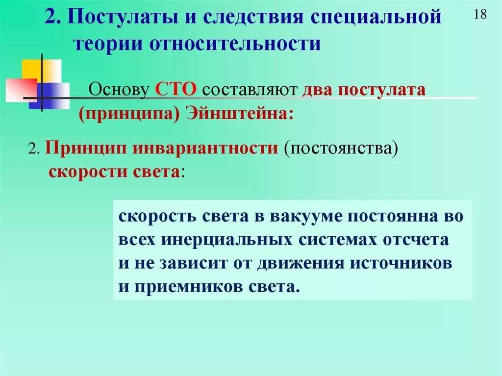 Следствия из постулатов теории. Следствия постулатов теории относительности. Следствия специальной теории относительности. Следствия постулатов теории относительности Эйнштейна. Основу специальной теории относительности составляют постулаты:.