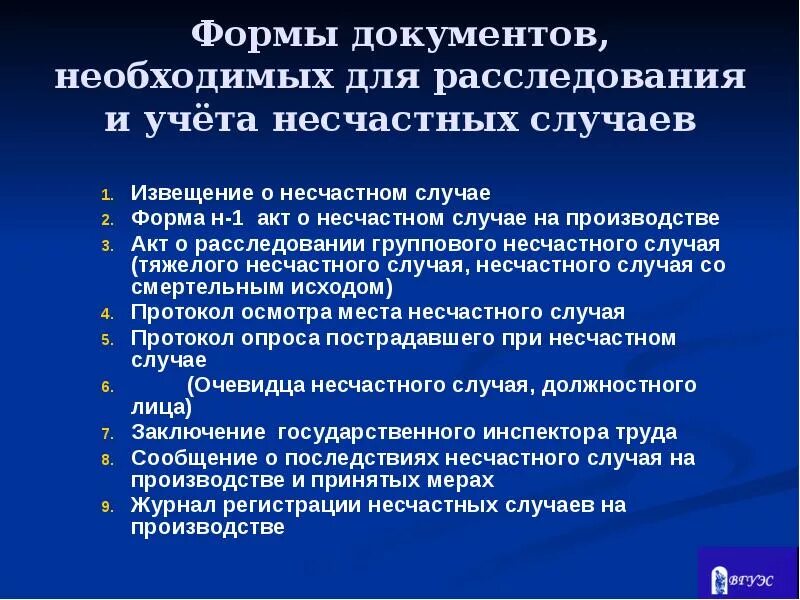 Порядок расследования группового несчастного случая. Документы для расследования несчастного случая на производстве. Документы при несчастном случае на производстве. Расследование несчастных случаев на производстве документы. Какой акт составляется по результатам расследования