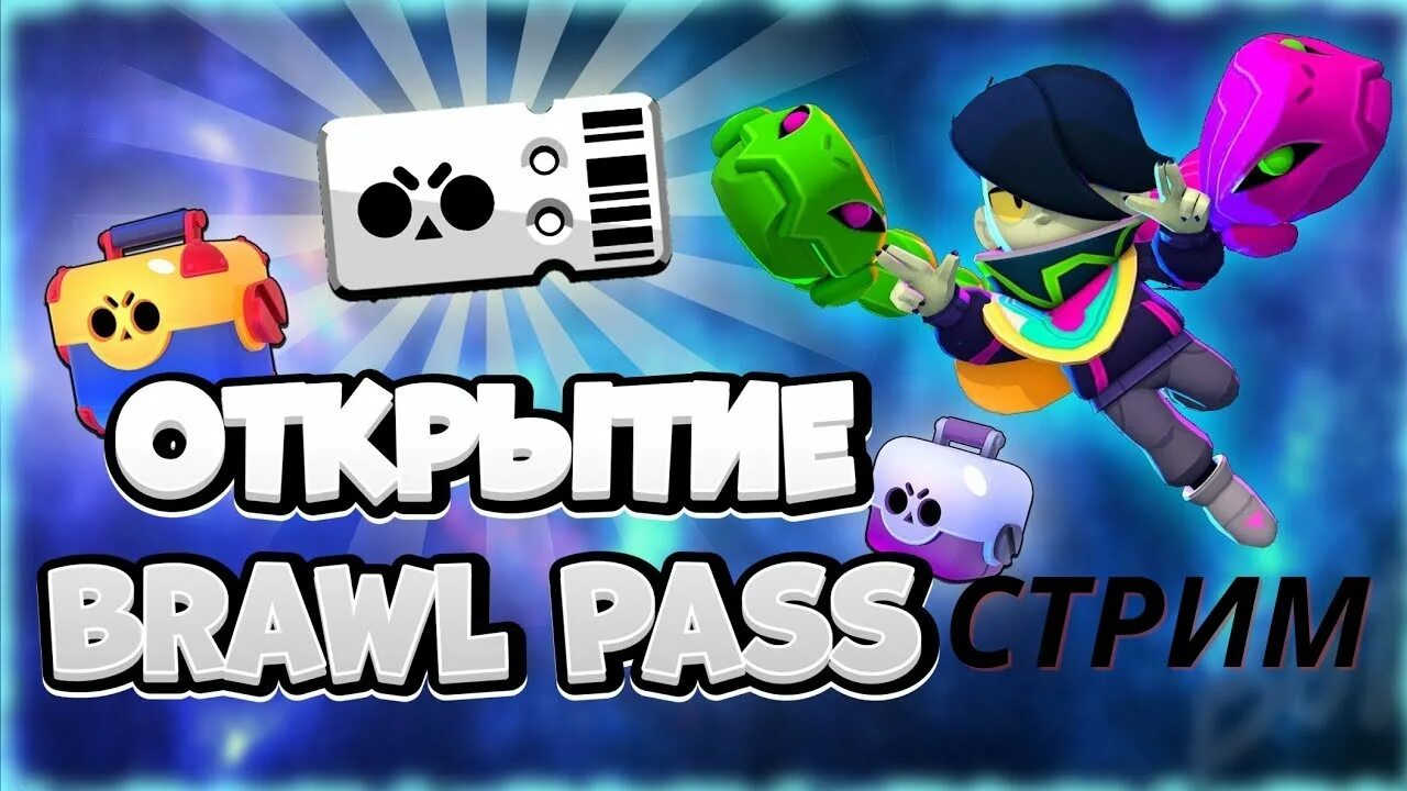 Донат в бравл старс бравл пасс. Открытый БРАВЛ пасс. Открытие Brawl Pass. 10 БРАВЛ пасс.